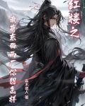 红楼我有一本黄历格格党
