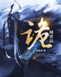 诡城缉灵