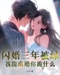 闪婚三年无人知道她老公是谁,直到她发错信息到公司群