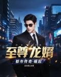 至尊龙婿最新章节列表第2468章