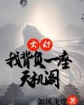 玄幻:我有一座天机阁! 我会概率论