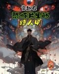 穿越在恐怖片里的路人甲起点