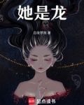 他是龙免费观看完整版