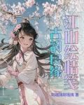 江山古风