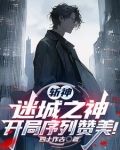 斩神:序列之神,开局攻略林七夜txt