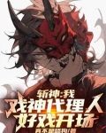 斩神:我,戏神代理人,好戏开场免费阅读
