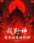 我野神,香火证道镇轮回 借东风