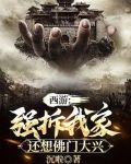 西游强拆我家还想佛门大兴