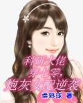 科研大佬穿七零炮灰女配逆袭柔彩球