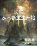 从长生不老开始修仙笔趣阁