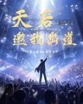 出道既天后