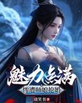 我修仙只靠嘴小说