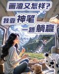 画渣求大佬改画