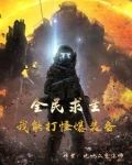 全民求生我能打怪爆装备