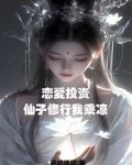 恋爱投资学(完整版)