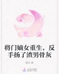 将门嫡女重生,反手扬了渣男骨灰的小说