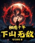 秘境十年下山无敌