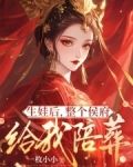 生娃后整个侯府给我陪葬
