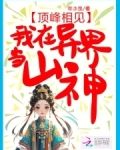 我在顶峰等你们