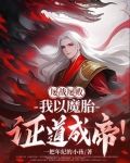 屡战屡败我以魔胎证道成帝