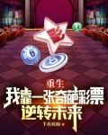 重生靠彩票第一桶金