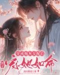 穿成炮灰女配后,世子宠她如命小说