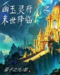 幽玉灵府之末世降临免费阅读