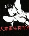 重生 大将军