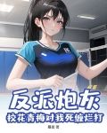 反派:校花求抱抱,我把她推河里