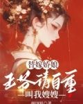 替嫁娇娘:王爷请自重,叫我嫂嫂免费阅读