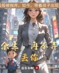余生再不弄丢你结局是什么