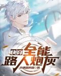 快穿之这个宿主拽上天