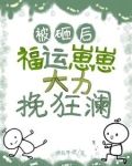 小手一挥,崽崽回村当村溜子咯!gl