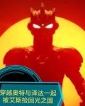 穿越泽塔奥特曼世界成为哥斯拉