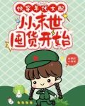 快穿年代女配,从末世囤货开始狡猾的小狸狸