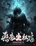 恶魔出世1