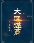 大汉天子谍战