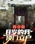 四合院:8岁的我顶门立户最新章节