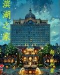 滨湖城市之家酒店