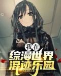 我在综漫世界混迹乐园小说最新章节列表