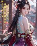绑定天命之女,我躺平直通大帝百里不约