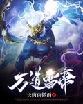 万雷丹帝笔趣阁