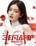 非凡战驴