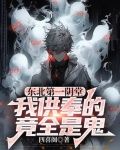 东北第一鬼宅