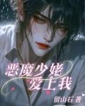 恶魔少爷爱上我电视剧