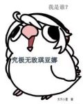 我是谁究极无敌琪亚娜!