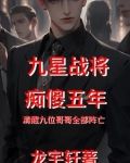 战神痴傻五年哥哥全部死亡全文阅读