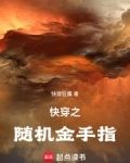 快穿之随机金手指123