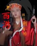 黑西游:师父别开枪免费阅读