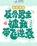 随军海岛,反骨男主被我带飞逆袭 笔趣阁